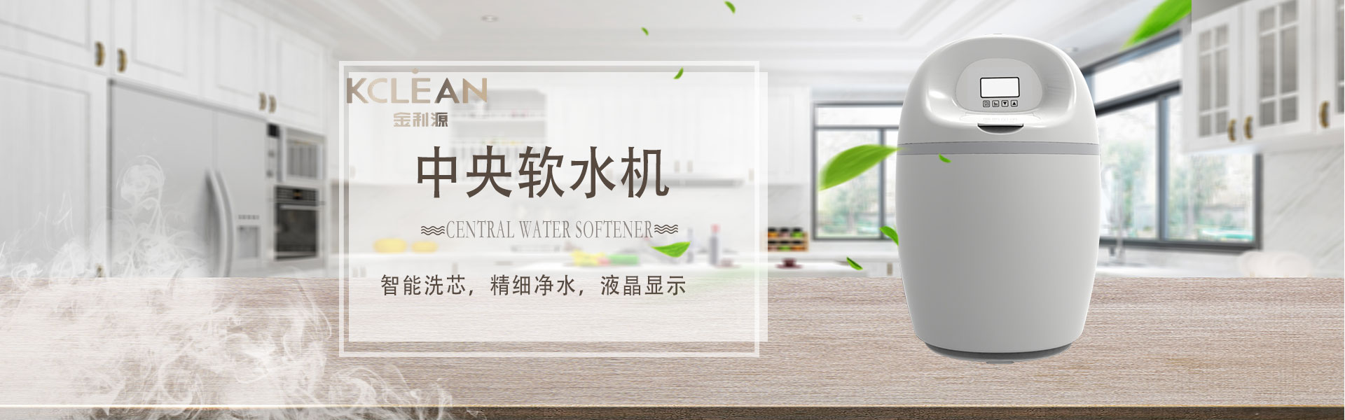金利源，金利源凈水器，凈水器品牌，家用凈水器品牌，凈水器十大品牌，凈水器代理，凈水器加盟，凈水器廠家，凈水機，家用凈水器